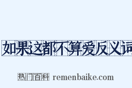 如果这都不算爱反义词是什么意思的图片